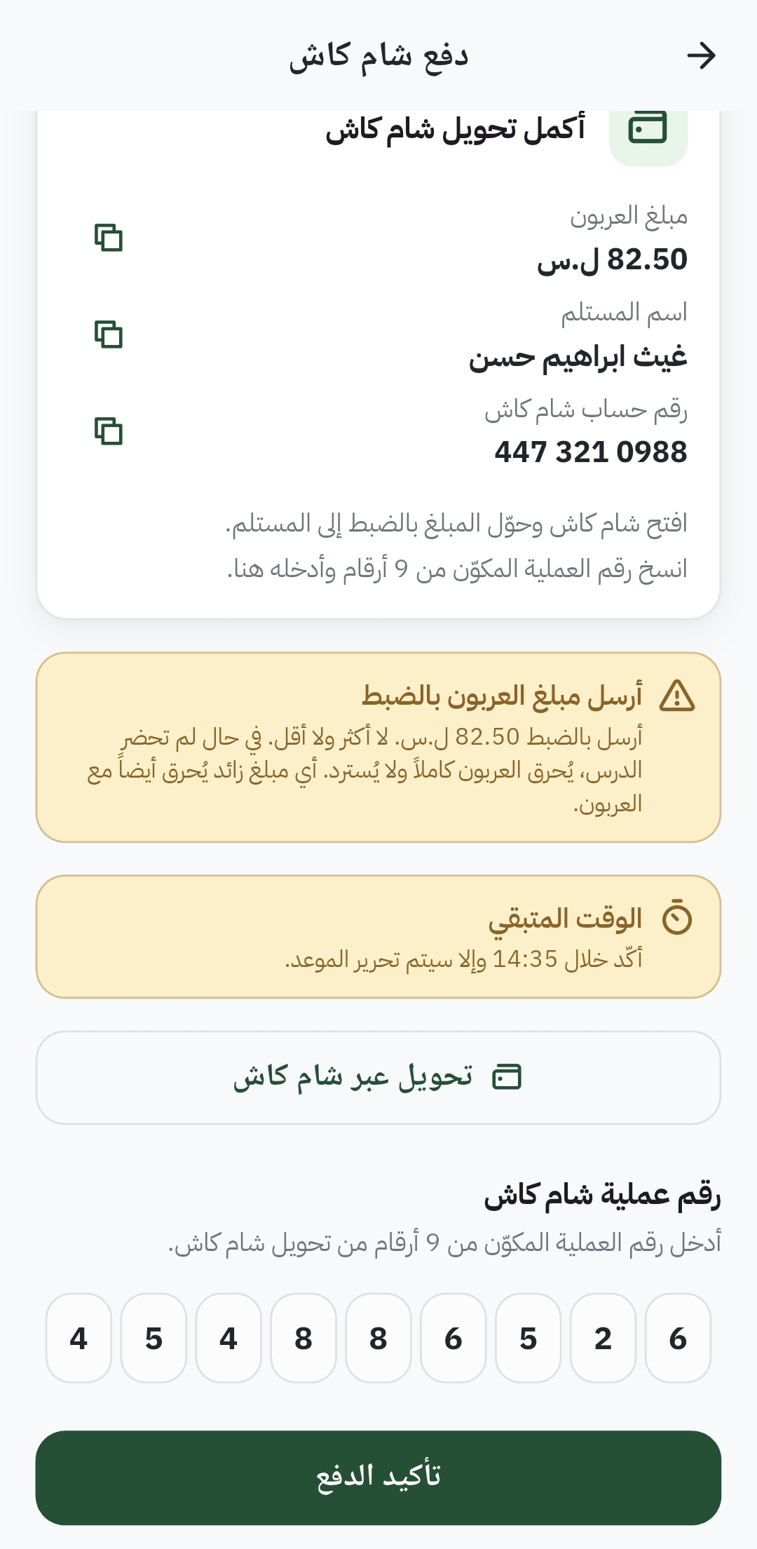Qeyadah Sham Cash deposit screen with amount, recipient, and a countdown
